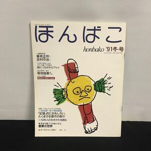 E1607は■ ほんばこ　'91冬号　平成3年12月13日発行　