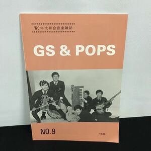 E1669 は■ GS&POPS 60年代総合音楽雑誌　No.9