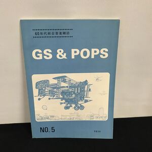 E1670 は■ GS&POPS 60年代総合音楽雑誌　No.5