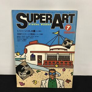 E1675 は■ VISUAL WORKS スーパーアート　1979年6月28日刊