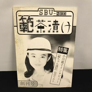 E1717 は■ 範茶漬け　SBU NEO 創刊号