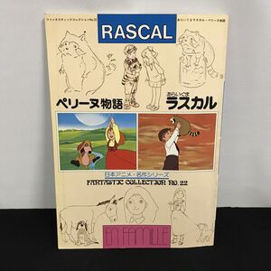 E1727 is #la Skull Perry n monogatari Japan anime masterpiece series Rascal the Raccoon 