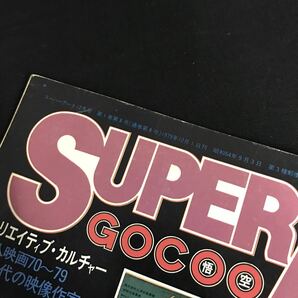 E1757は■ GOCOO 悟空 1979年12月1日刊 通巻第8号の画像2