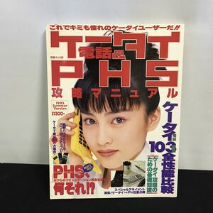 E1780は■ ケータイ電話＆PHS攻略マニュアル　別冊スコラ　1995年8月7日発行