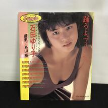 E1784は■ 踊ろよ、フィッシュ　石田ゆり子　石田ゆり子写真集　丸山裕　英知出版_画像1