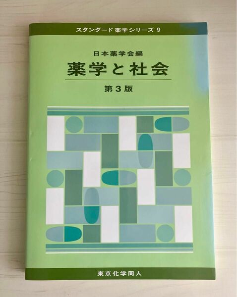 薬学と社会 （スタンダード薬学シリーズ　９） （第３版） 日本薬学会／編