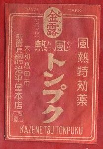 pY.19-1●薬袋●治平堂本店 『 金露 熱風 トンプク 』 奈良県大和高田市