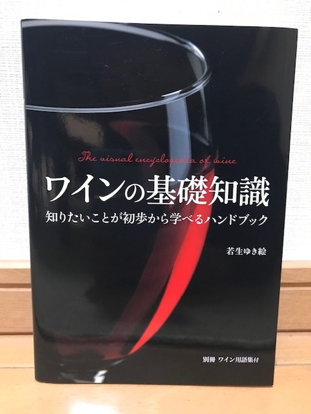 ■ワインの基礎知識■知りたいことが初歩から学べるハンドブック■若生ゆき絵 著■新星出版社■