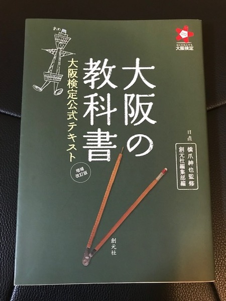 ■大阪の教科書■大阪検定公式テキスト■増補改訂版■橋爪紳也 監修■創元社■