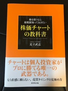 ■株を買うなら最低限知っておきたい 株価チャートの教科書■足立武志 著■ダイヤモンド社■