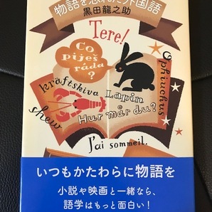 ■物語を忘れた外国語■外国語学習の秘訣、教えます■黒田龍之介 著■新潮社■