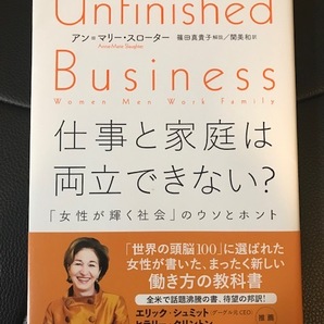 ■Unfinished Business■仕事と家庭は両立できない？■「女性が輝く社会」のウソとホント■アン＝マリー・スローター 著■