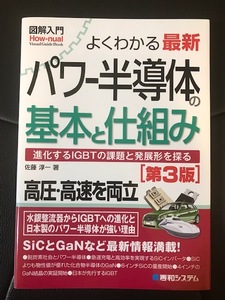 ■図解入門■よくわかる最新パワー半導体の基本と仕組み 第3版■佐藤淳一 著■秀和システム■