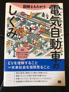 ■図解まるわかり 電気自動車のしくみ■株式会社翔泳社■