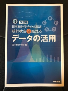 ■改訂版 日本統計学会公式認定■統計検定4級対応 データの活用■日本統計学会 編■東京図書■