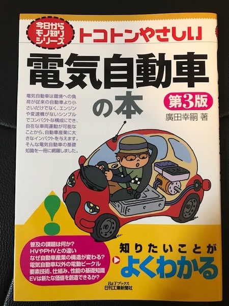 ■トコトンやさしい 電気自動車の本■第3版■廣田幸嗣 著■日刊工業新聞■