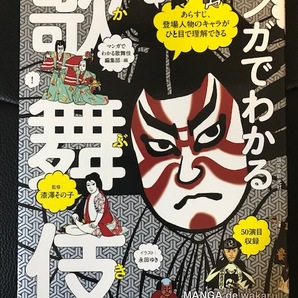 ■マンガでわかる歌舞伎■誠文堂新光社■あらすじ、登場人物のキャラがひと目で理解できる