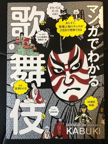 ■マンガでわかる歌舞伎■誠文堂新光社■あらすじ、登場人物のキャラがひと目で理解できる