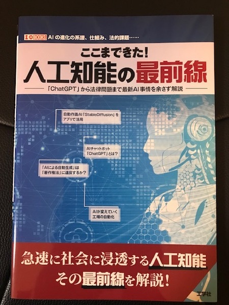 ■ここまできた！人工知能の最前線■工学社■