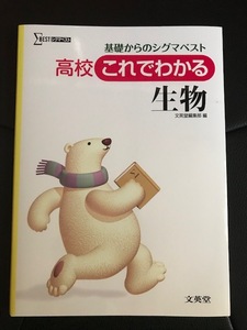 ■基礎からのシグマベスト■高校これでわかる生物■文英堂編集部 編■文英堂■