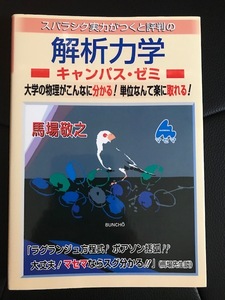 ■スバらしく実力がつくと評判の解析力学キャンパス・ゼミ■馬場敬之 著■マセマ■