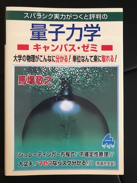 ■スバらしく実力がつくと評判の量子力学キャンパス・ゼミ 改定1■馬場敬之 著■マセマ■