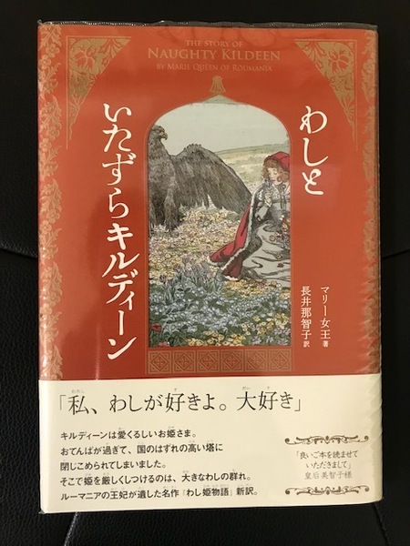 ■わしといたずらキルディーン■マリー女王 著■長井那智子 訳■春風社■