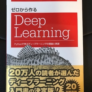 ■ゼロから作る Deep Learning■Pythonで学ぶディープラーニングの理論と実装■オライリー・ジャパン■オーム社■