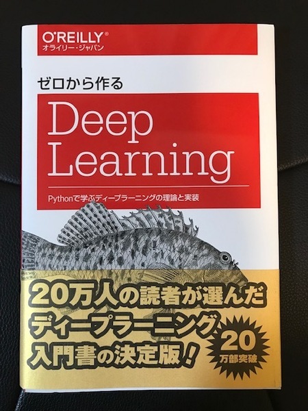■ゼロから作る Deep Learning■Pythonで学ぶディープラーニングの理論と実装■オライリー・ジャパン■オーム社■