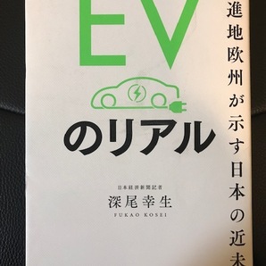 ■先進地欧州が示す日本の近未来■EVのリアル■深尾幸生 著■日本経済新聞出版■