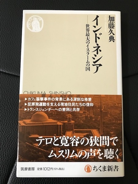 ■インドネシア■世界最大のイスラームの国■加藤久典 著■ちくま新書■