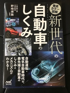 ■新世代の自動車のしくみ■野崎博路 監修■マイナビ■