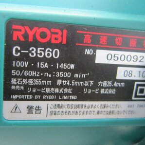 【中古品】RYOBI リョービ 355mm 高速切断機 C-3560 100V クイックバイス付 切断 鉄工 研削 研磨 高速カッター サンダ グラインダーの画像5