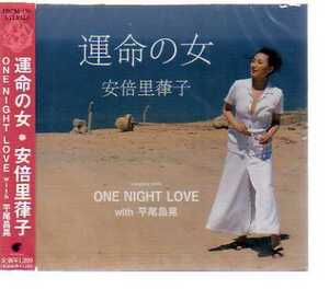 C5299・安倍里葎子「運命の女／ONE NIGHT LOVE