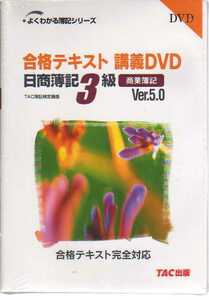 D0376・日商3級商業簿記合格テキスト講義DVD (よくわかる簿記