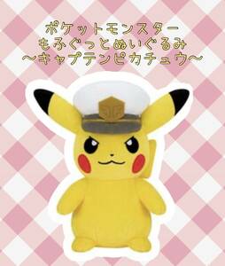 □■ ポケットモンスター　もふぐっとぬいぐるみ　〜キャプテンピカチュウ〜 ■□ 新品　未使用　★喫煙者ペットはいません ポケモン