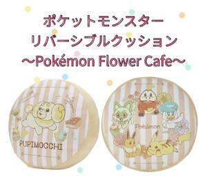 □■ ポケットモンスター リバーシブルクッション〜Pokemon Flower Cafe〜 パピモッチ■□ 新品　未使用★喫煙者ペット無ポケモン オンクレ