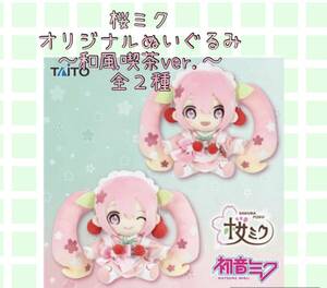 # # Sakura Miku original soft toy ~ Japanese style . tea ver.~ all 2 kind # # new goods unused * smoker pet less amusement exclusive use Hatsune Miku 