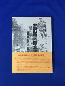 レD379ア●「金沢憲兵隊文書 満州事変前後の社会運動」 石川県社会運動史 資料シリーズ6 九師団 憲兵 メーデー 日韓併合