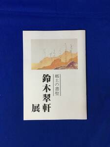 D1099ア●図録 「郷土の書聖 鈴木翠軒展」 渥美町郷土資料館 昭和59年 書道/教科書/習字手本/愛用品/印譜