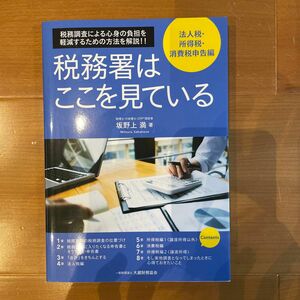 税務署はここを見ている　税務調査による心身の負担を軽減するための方法を解説！！　法人税・所得税・消費税申告編 坂野上満／著