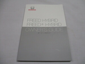 フリード ハイブリッド GB7 GB8 2020年10月 FREED HYBRID 取扱説明書 取説 オーナーズガイド　フリードハイブリッドプラス　取扱書