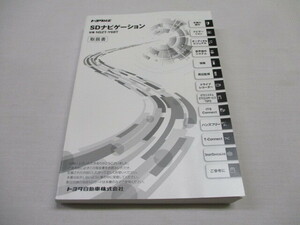 TOYOTA トヨタ 純正 SD ナビゲーション NSZT-Y68T 取扱書 取扱説明書 取説 SDナビ カーナビ　②