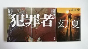 太田愛　犯罪者　幻夏　上下巻　角川文庫　3冊