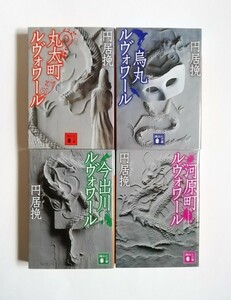 円居挽　丸太町ルヴォワール　烏丸ルヴォワール　今出川ルヴォワール　河原町ルヴォワール　全4冊　初版