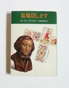 カーター・ディクスン　墓場貸します　ハヤカワ文庫