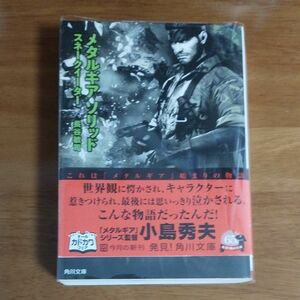 メタルギアソリッド　スネークイーター 初版　（角川文庫　ん３４－２） 長谷敏司／〔著〕