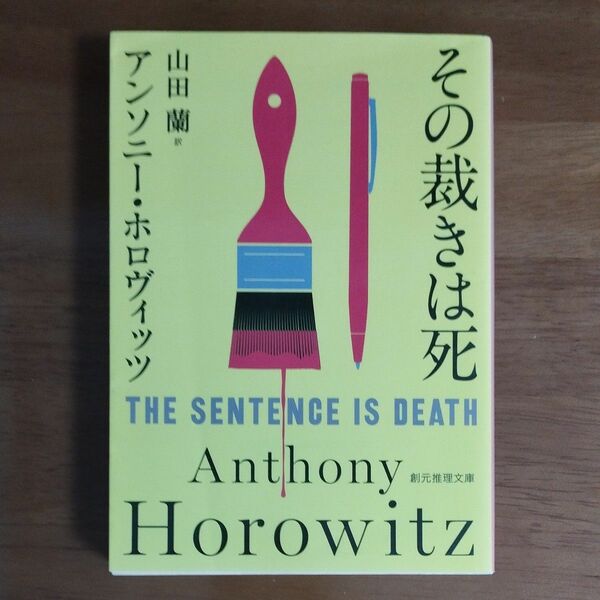 その裁きは死 （創元推理文庫　Ｍホ１５－４） アンソニー・ホロヴィッツ／著　山田蘭／訳