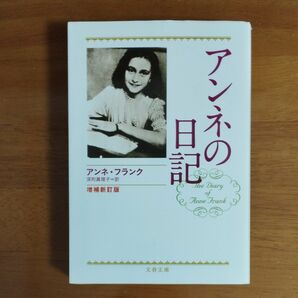 アンネの日記 （文春文庫） （増補新訂版） アンネ・フランク／著　深町真理子／訳