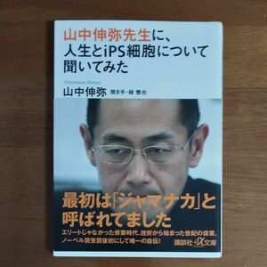 山中伸弥先生に、人生とｉＰＳ細胞について聞いてみた （講談社＋α文庫　Ｉ４０－１） 山中伸弥／〔著〕　緑慎也／聞き手